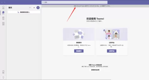 Microsoft Teams怎么查看版本?Microsoft Teams查看版本教程