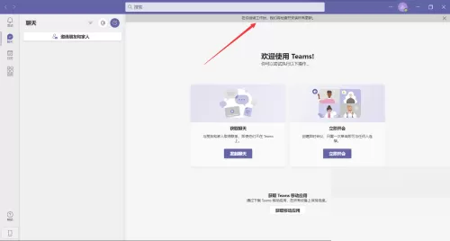 Microsoft Teams怎么检查更新?Microsoft Teams检查更新教程