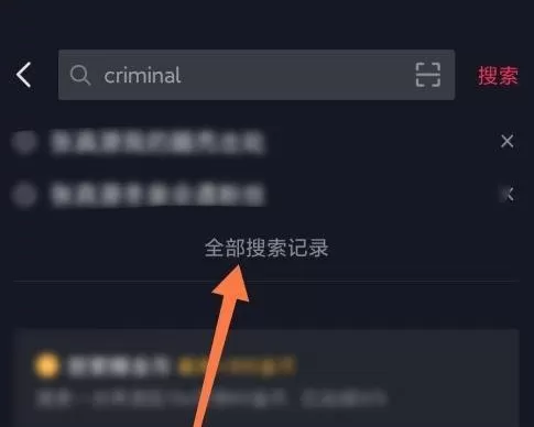 抖音极速版怎样删除相关搜索?抖音极速版删除相关搜索的方法