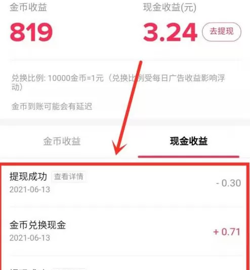 抖音极速版如何查看提现明细?抖音极速版查看提现明细的方法