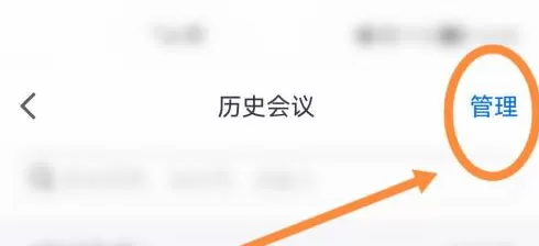 腾讯会议如何删除参加过会议?腾讯会议删除参加过会议的方法