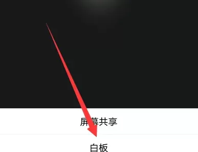 腾讯会议怎样设置白板?腾讯会议设置白板的方法
