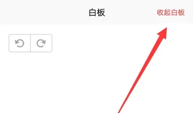 腾讯会议怎样设置白板?腾讯会议设置白板的方法