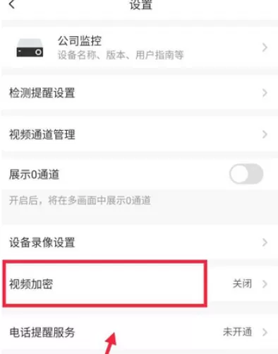 萤石云视频怎样开启视频加密?萤石云视频开启视频加密的方法