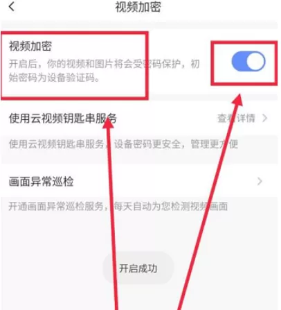 萤石云视频怎样开启视频加密?萤石云视频开启视频加密的方法