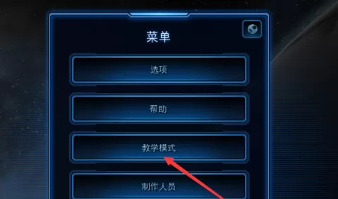 星际争霸如何进入教学模式?星际争霸进入教学模式的详细攻略