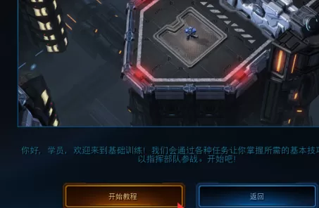 星际争霸如何进入教学模式?星际争霸进入教学模式的详细攻略