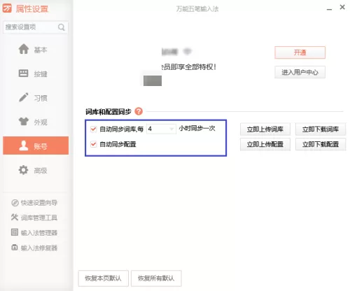 万能五笔怎么取消与词库的自动同步?万能五笔取消与词库的自动同步教程