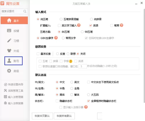 万能五笔怎么取消与词库的自动同步?万能五笔取消与词库的自动同步教程