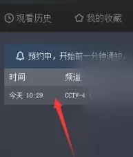 央视影音怎么查看预约频道?央视影音查看预约频道教程