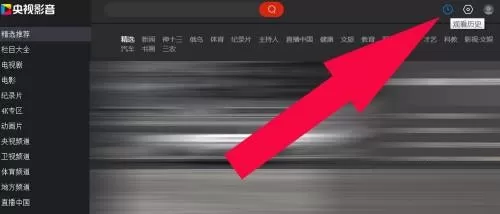 央视影音怎么查看观看历史记录?央视影音查看观看历史记录教程