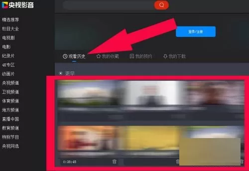 央视影音怎么查看观看历史记录?央视影音查看观看历史记录教程