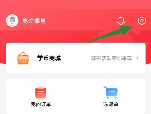 高途课堂如何设置账号密码?高途课堂设置账号密码的方法