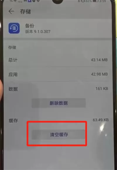 华为p30中清空缓存的操作教程