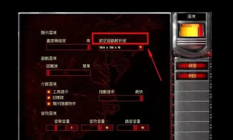 红色警戒2怎样调整分辨率?红色警戒2调整分辨率的具体操作