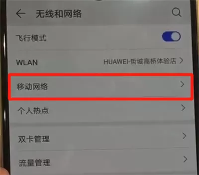华为p30进行开启流量的简单操作