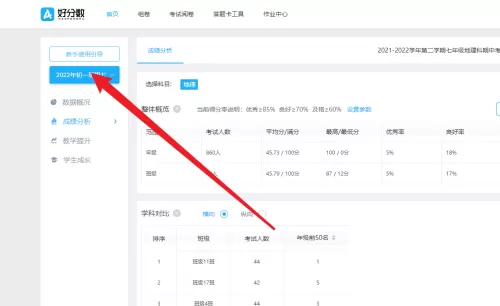 好分数教师版怎么设置优质率标准?好分数教师版设置优质率标准教程