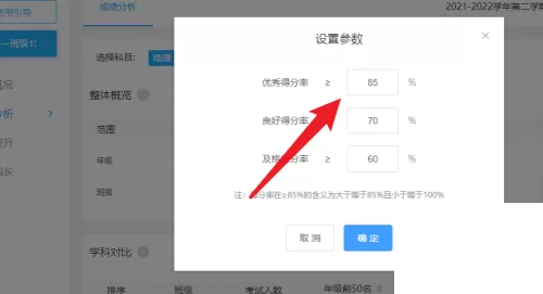 好分数教师版怎么设置优质率标准?好分数教师版设置优质率标准教程