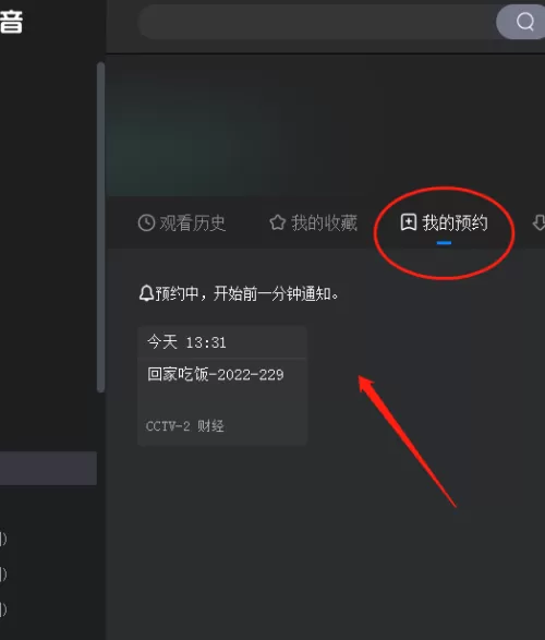 央视影音怎么预约节目?央视影音预约节目教程