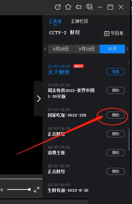 央视影音怎么预约节目?央视影音预约节目教程