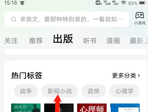 番茄小说怎样查看影视小说热门标签?番茄小说查看影视小说热门标签的方法