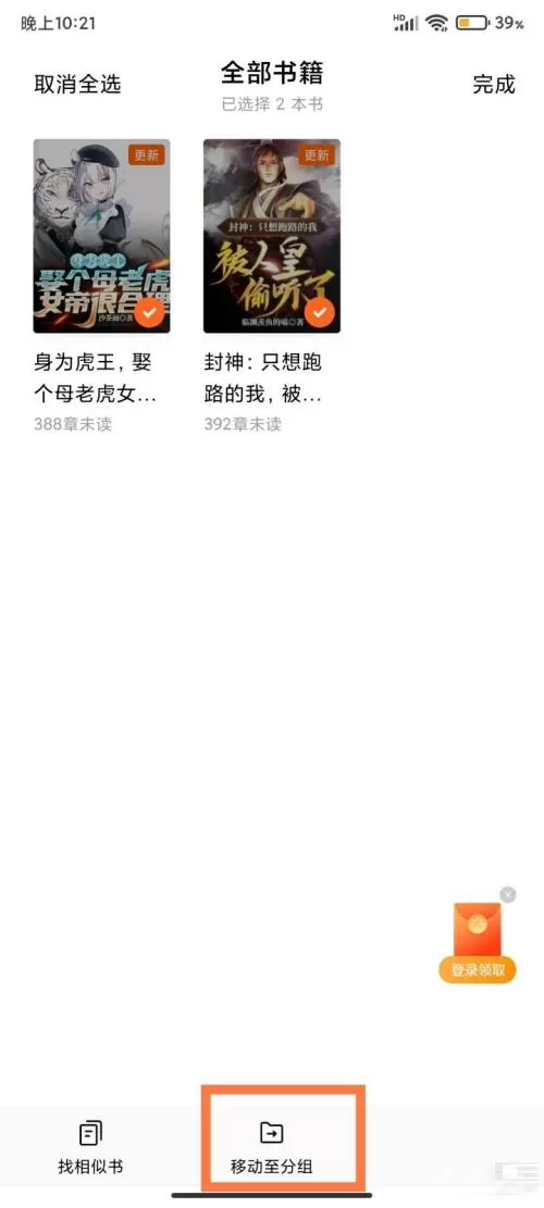 番茄小说怎样将小说移动至分组?番茄小说将小说移动至分组的方法