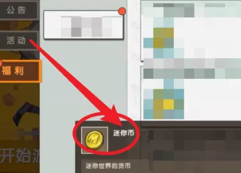 迷你世界如何免费领迷你币?迷你世界免费领迷你币的方法