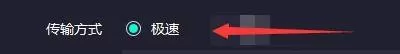 奇妙加速器怎么开启极速传输方式?奇妙加速器开启极速传输方式方法