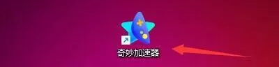 奇妙加速器怎么网络修复?奇妙加速器网络修复教程