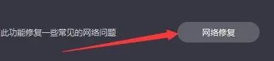 奇妙加速器怎么网络修复?奇妙加速器网络修复教程