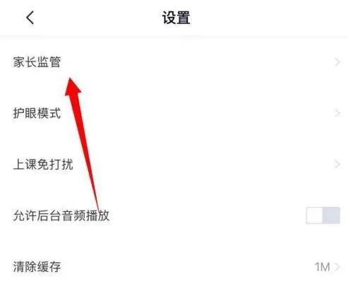 高途课堂怎样设置家长监管?高途课堂设置家长监管的方法