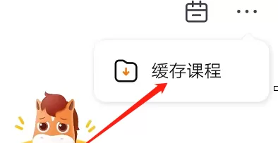 高途课堂怎样查看缓存内容?高途课堂查看缓存内容的方法