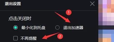 奇妙加速器怎么设置不再提醒关闭操作行为?奇妙加速器设置不再提醒关闭操作行为方法
