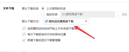 搜狗高速浏览器怎么设置默认下载方式?搜狗高速浏览器设置默认下载方式方法