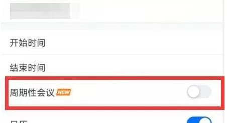 腾讯会议怎么设置周期性会议?腾讯会议设置周期性会议的方法