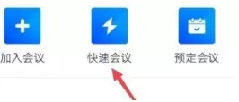 腾讯会议怎么快速会议？腾讯会议快速会议的方法