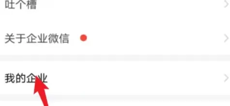 企业微信怎样退出企业功能?企业微信退出企业功能的方法