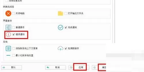 格式工厂怎么启用错误提示?格式工厂启用错误提示教程