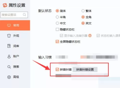 搜狗拼音输入法拼音纠错怎么设置?搜狗拼音输入法拼音纠错设置方法