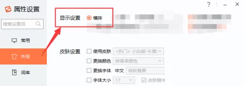 搜狗拼音输入法怎么设置横排显示方式?搜狗拼音输入法设置横排显示方式教程