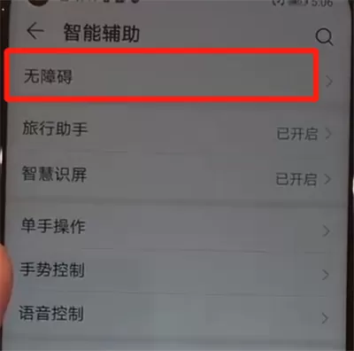华为nova4中关闭盲人模式的操作教程