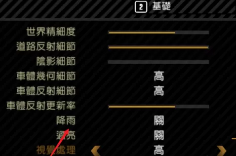 极品飞车9怎样关掉降雨天气?极品飞车9关掉降雨天气的具体操作