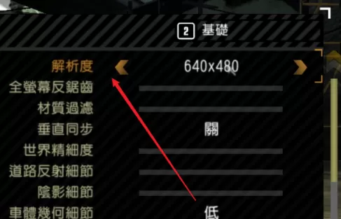 极品飞车9如何设置分辨率?极品飞车9设置分辨率的具体操作
