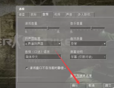 cs1.6如何设置音频?cs1.6设置音频的具体操作