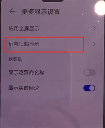 华为mate30中隐藏刘海简单操作方法