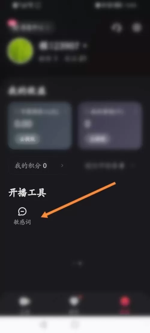快手直播伴侣怎么添加敏感词?快手直播伴侣添加敏感词教程
