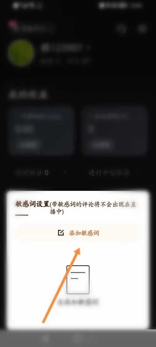 快手直播伴侣怎么添加敏感词?快手直播伴侣添加敏感词教程