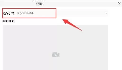 腾讯会议怎么连接外置摄像头?腾讯会议连接外置摄像头方法