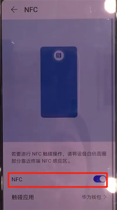 华为mate30中打开nfc的操作方法