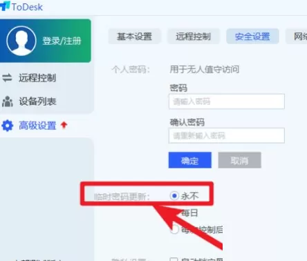 todesk怎么设置固定密码?todesk设置固定密码教程